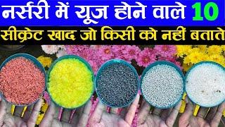 नर्सरी में यूज होने वाले 10 सीक्रेट खाद जो किसी को नहीं बताते | Top 10 Fertilizer For Plants