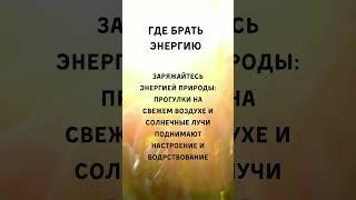 Источники энергии #1 Практические советы Где брать энергию #shorts #short #практическиесоветы