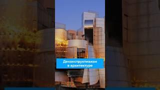 Деконструктивизм в архитектуре #архитектура #деконструктивизм #стиль #архитектор #здания