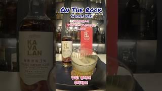 [ON THE ROCK] 카발란트리플셰리캐스크 훈연온더락버전 과연맛있을까? #카발란솔리스트 #위스키추천 #위스키마시는법 #위스키온더락 #카발라트리플셰리캐스크마시는법 #whisky