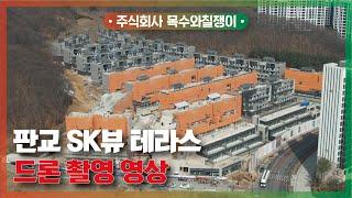 판교 SK뷰 테라스/드론 촬영 영상 [With 목수와칠쟁이]