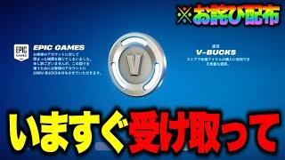 無料で2000V-Bucksとスキンがゲットできる！？運営からのお詫び無料報酬の入手方法！※ガチで今すぐ受け取ってください…【フォートナイト】