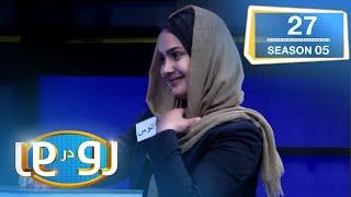 رو در رو مرادی در مقابل امیری / Ro Dar Ro (Family Feud) Muradi vs Ali Amiri