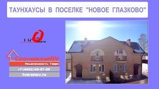 Купить таунхаус в Твери - посёлок "Новое Глазково" (новостройки Твери)