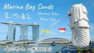 【金沙酒店 Marina Bay Sands】44樓灣景豪華客房開箱｜絕美濱海灣花園View