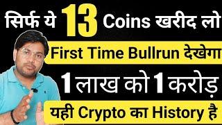 सिर्फ ये 13 Crypto अभी खरीद लो | 100X Pump होगा | First Bull for 13 Cryptos |