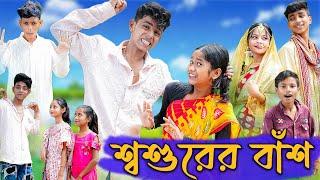 শ্বশুরের বাঁশ | Shoshurer Bash | Sofiker Comedy | Bangla Funny Video | Palli Gram TV Latest Video