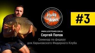 Feeder - Семинар Сергея Попова в Харькове. Часть 3