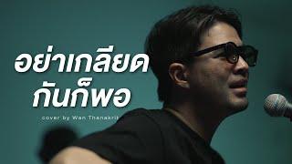 อย่าเกลียดกันก็พอ - ทาทา ยัง | Cover by ว่าน ธนกฤต