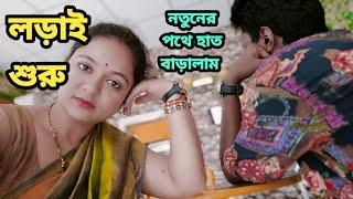 নতুন স্বপ্নের আসাই পা বাড়ালাম #bengali #vlog #video