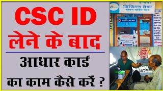 How to make aadhar card work after taking CSC center | अपने csc सेंटर पर आधार का काम करें