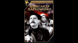 Александр Пархоменко. ( Б. Чирков, Ф. Раневская и др. )