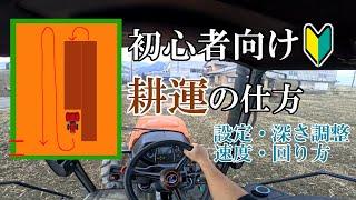 【トラクター】ロータリー耕運　基本的なやり方・方法【田んぼの周り方　解説】