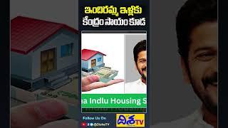 ఇందిరమ్మ ఇళ్లకు కేంద్రం సాయం..| Revanth Reddy Key Decision On Indiramma Houses | Disha TV