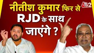 AAJTAK 2 LIVE | Bihar Politics | Nitish Kumar क्या फिर RJD में जाएंगे ? | AT2