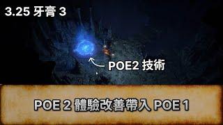 [POE3.25 消息] POE 2 體驗改善帶入 POE 1 | 流亡黯道 | Settlers of Kalguur | 卡爾葛拓荒者