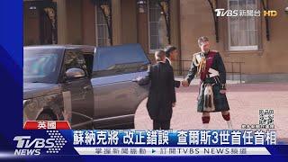 蘇納克上任誓言改正錯誤 查爾斯三世首任命首相｜TVBS新聞