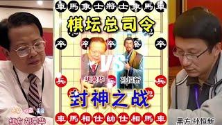 中国象棋： 象棋，胡荣华对战孙恒新，经典对局，让你看了还想继续看