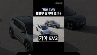 기아 EV3 에어 롱레인지 풀할부 유지비 얼마나 들까요? #EV3 #유지비 #제임스카