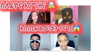 ፊዮና አርግዛለች ወይ እስጢፎ እውነታውን ተናገረ#janiy #janiye #jani #fiyona #estifanostomas #estifoandfiyona