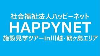 【オンライン施設見学】川越・鶴ヶ島エリア