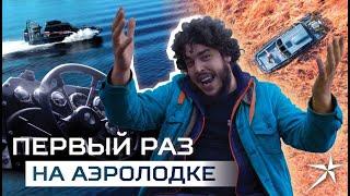 Из камышей на берег, а потом на парковку! Тест-драйв аэролодки Север 750К (430 л.с.)