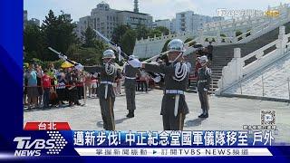 邁新步伐! 中正紀念堂國軍儀隊移至「戶外」｜TVBS新聞 @TVBSNEWS01