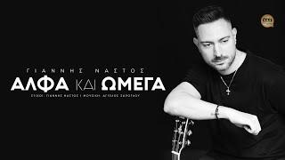 Γιάννης Νάστος - Άλφα Και Ωμέγα | Official Audio Release