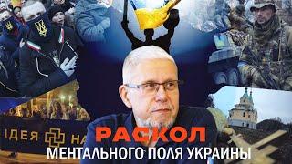 РАСКОЛ МЕНТАЛЬНОГО ПОЛЯ УКРАИНЫ. СЕРГЕЙ ПЕРЕСЛЕГИН