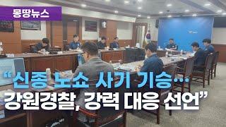 강원경찰청, '노쇼 사기' 대응 화상 회의.. 피해 예방 총력