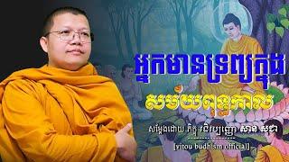 អ្នកមានទ្រព្យក្នុងសម័យពុទ្ធកាល | San Sochea [ Vitou Buddhism Official ]