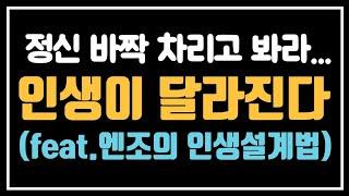 [인생설계][대기업][중소기업][처세술]정신 바짝 차리고 봐라 인생이 달라진다 "엔조의 인생설계법"