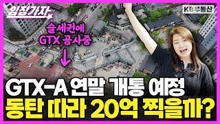 GTX-A 연말 완공 예정! 대장주의 심상치 않은 움직임?!