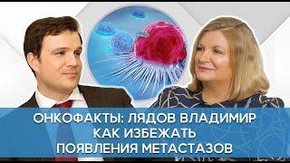 Лядов В.К. Как бороться с метастазами? Доказанная профилактика рака. Онкофакты.