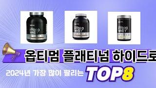 요즘 가장 인기있는 옵티멈 플래티넘 하이드로웨이 TOP 8 쇼핑 정보