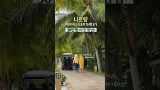 나트랑 리조트 30만원아낀썰 (feat.아미아나원데이패스)