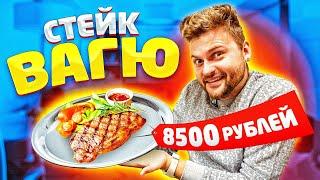 Стейк вагю за 8500 рублей против обычного / Самый лучший ресторан / Бутчер