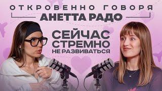 Анетта Радо — «Сейчас стрёмно не развиваться»: про рилсы, путешествия в одиночку и аскезу от мата