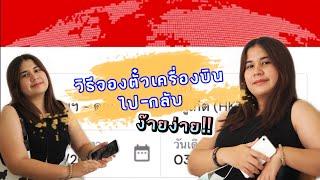 วิธีจองตั๋ว-เช็คอินตั๋วเครื่องบินไป-กลับ สายการบิน Airasia |@spicheesechannel6012