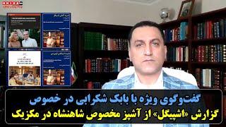 گفت‌‌و‌گوی ویژه با بابک شکرابی در خصوص گزارش «اشپیگل» از آشپز مخصوص شاهنشاه در مکزیک