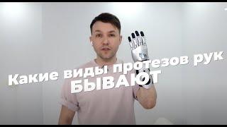 Какие виды протезов рук бывают и в чем разница? Обзор на активные, рабочие и косметические протезы