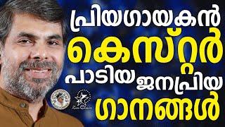 പ്രിയഗായകൻ കെസ്റ്റർ പാടിയ ജനപ്രിയ ഗാനങ്ങൾ | @JinoKunnumpurathu | #kesterhits | KESTER SONGS