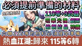 【熱血江湖:歸來】115等6轉前必須先準備的材料｜10億銀兩｜明華光魄｜緞鋼結晶｜碎鑽｜42組免費禮包碼｜#熱血江湖:歸來 #熱血江湖 #熱血江湖歸來 #熱血江湖歸來禮包碼 #手遊 #遊戲 #阿翊