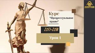 Урок № 1 по курсу: "Лекции по процессуальному праву"