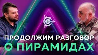 Дмитрий Дуюнов | Продолжим разговор о пирамидах ▲ Часть ll