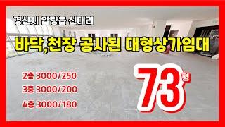 #만석꾼뉴스 #신대리코너상가임대 #신대리초입기본인테리어(바닥,천장)제공되어있는대형상가임대합니다