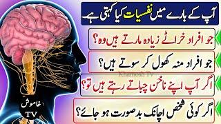 psychological facts | nafsiyat ke mutabiq | Khamosh Tv