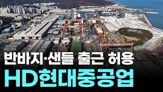 “HD현대중공업, 창사 첫 ‘반바지 출근’ 허용…보수 기업의 파격 실험”