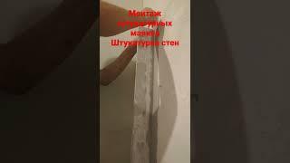 #монтаж#маяки#штукатурка#стены#ремонт#стройсам