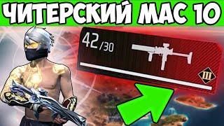 ТОП 1 С ПРОКАЧЕННЫМ MAC 10 FREE FIRE ФРИ ФАЕР